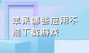 苹果哪些应用不能下载游戏