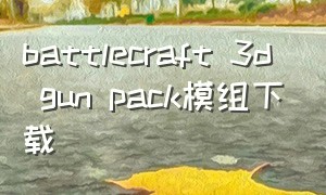 battlecraft 3d gun pack模组下载