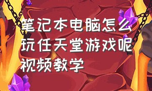 笔记本电脑怎么玩任天堂游戏呢视频教学