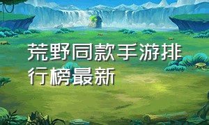 荒野同款手游排行榜最新