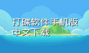 打碟软件手机版中文下载