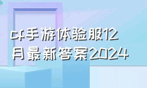 cf手游体验服12月最新答案2024