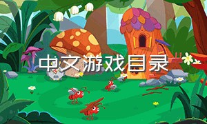 中文游戏目录