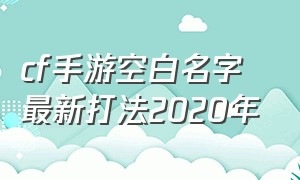 cf手游空白名字最新打法2020年