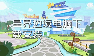 星界边境电脑下载安装