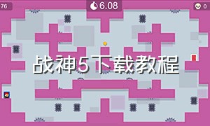 战神5下载教程（战神5pc版怎么下载）