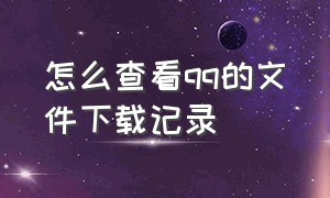 怎么查看qq的文件下载记录