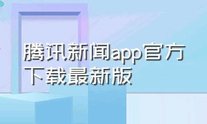 腾讯新闻app官方下载最新版