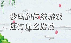 我国的传统游戏还有什么游戏