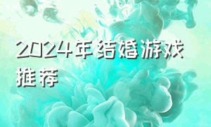 2024年结婚游戏推荐