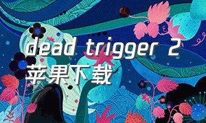 dead trigger 2苹果下载