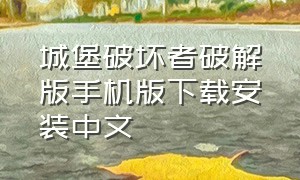 城堡破坏者破解版手机版下载安装中文