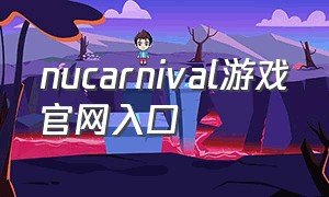 nucarnival游戏官网入口