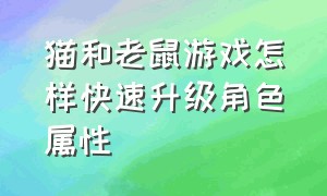 猫和老鼠游戏怎样快速升级角色属性