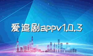 爱追剧appv1.0.3（最新版快乐追剧app官方下载）