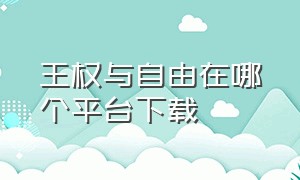 王权与自由在哪个平台下载