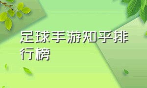 足球手游知乎排行榜（最新足球手游排行榜前十名）