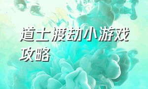 道士渡劫小游戏攻略