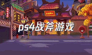ps4战斧游戏（ps4最全游戏目录）
