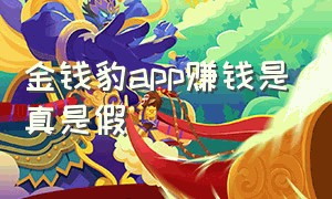 金钱豹app赚钱是真是假