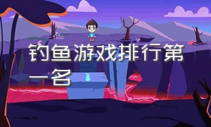 钓鱼游戏排行第一名