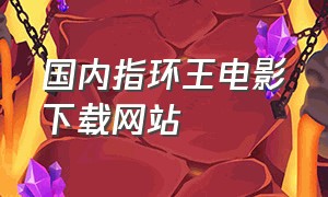 国内指环王电影下载网站