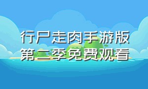 行尸走肉手游版第二季免费观看（行尸走肉2季完整版在线观看）