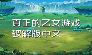 真正的乙女游戏破解版中文