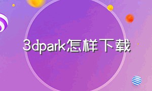 3dpark怎样下载