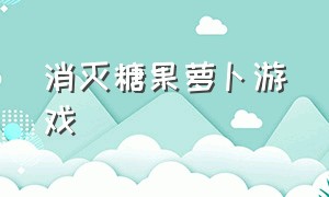 消灭糖果萝卜游戏