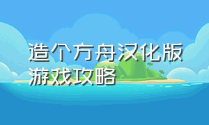 造个方舟汉化版游戏攻略