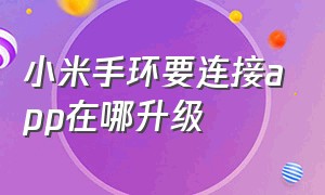 小米手环要连接app在哪升级