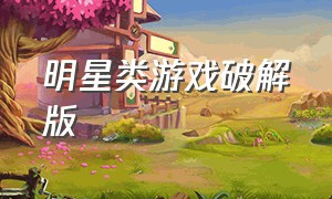 明星类游戏破解版