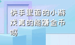 快手里面的小游戏真的能赚金币吗