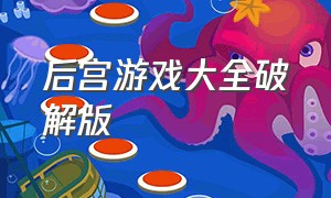 后宫游戏大全破解版