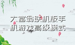 大富翁联机版手机游戏高级模式