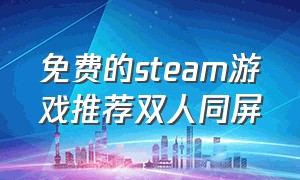 免费的steam游戏推荐双人同屏