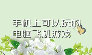 手机上可以玩的电脑飞机游戏