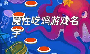 魔性吃鸡游戏名字