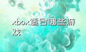 xbox适合哪些游戏