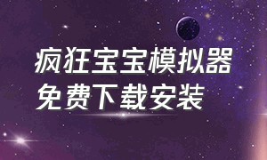 疯狂宝宝模拟器免费下载安装