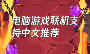 电脑游戏联机支持中文推荐