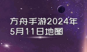 方舟手游2024年5月11日地图