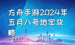 方舟手游2024年五月八号地牢攻略