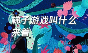 梯子游戏叫什么来着