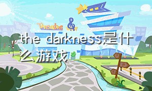 the darkness是什么游戏
