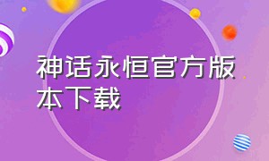 神话永恒官方版本下载