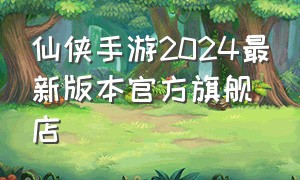 仙侠手游2024最新版本官方旗舰店