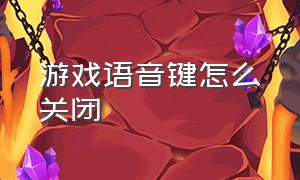 游戏语音键怎么关闭