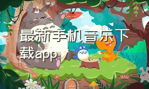 最新手机音乐下载app